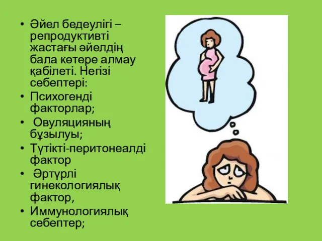 Әйел бедеулігі –репродуктивті жастағы әйелдің бала көтере алмау қабілеті. Негізі