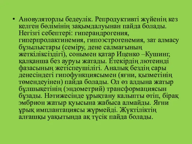 Ановуляторлы бедеулік. Репродуктивті жүйенің кез келген бөлімінің зақымдалуынан пайда болады.