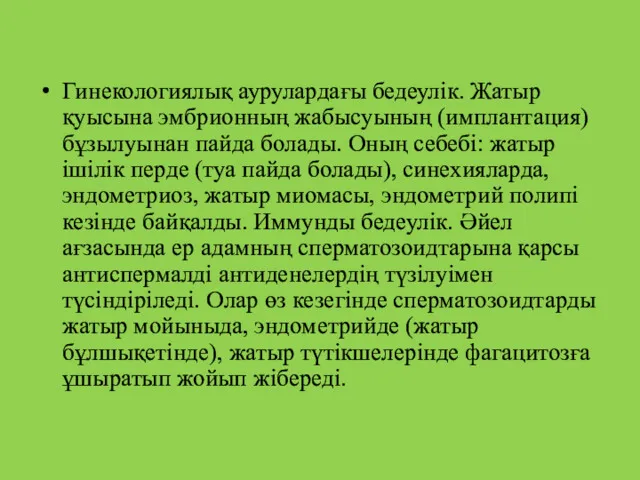 Гинекологиялық аурулардағы бедеулік. Жатыр қуысына эмбрионның жабысуының (имплантация) бұзылуынан пайда