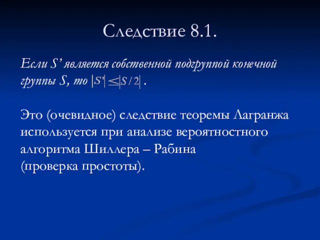 Следствие 8.1. Если S’ является собственной подгруппой конечной группы S,