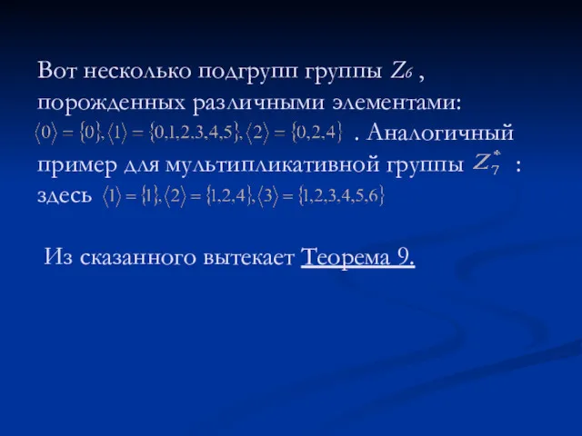 Вот несколько подгрупп группы Z6 , порожденных различными элементами: .