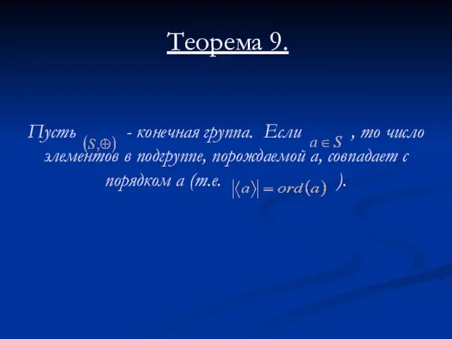 Пусть - конечная группа. Если , то число элементов в