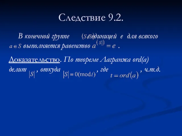 Следствие 9.2. В конечной группе с единицей e для всякого