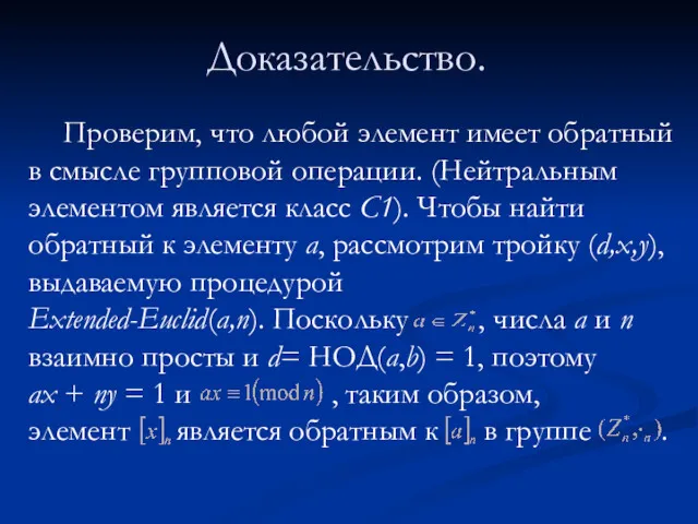 Доказательство. Проверим, что любой элемент имеет обратный в смысле групповой