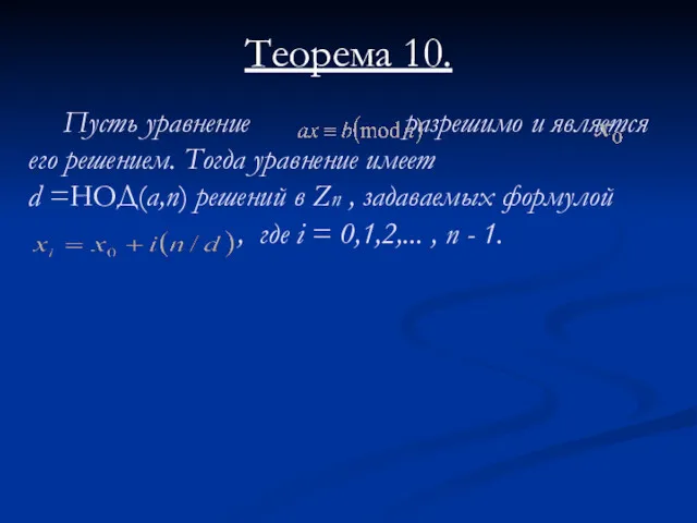 Пусть уравнение разрешимо и является его решением. Тогда уравнение имеет