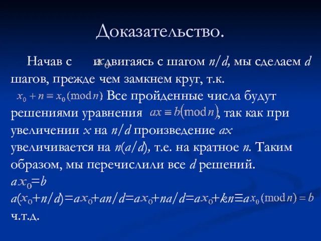 Доказательство. Начав с и двигаясь с шагом n/d, мы сделаем