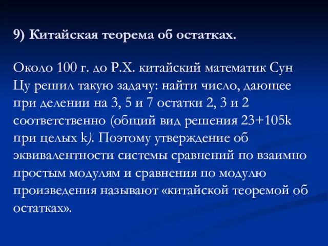 9) Китайская теорема об остатках. Около 100 г. до Р.X.