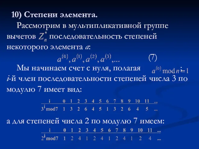 10) Степени элемента. Рассмотрим в мультипликативной группе вычетов последовательность степеней