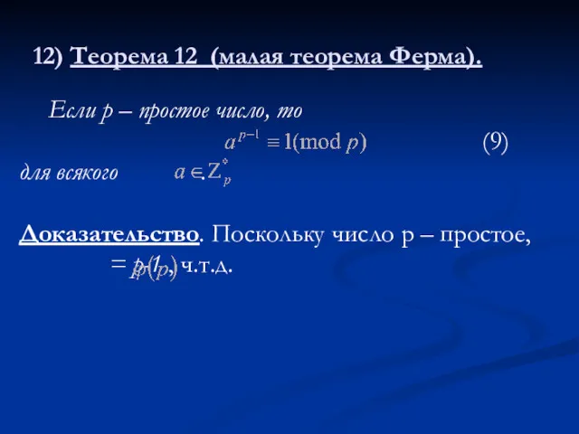 12) Теорема 12 (малая теорема Ферма). Если р – простое