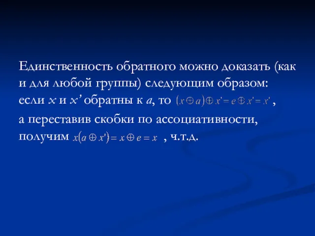 Единственность обратного можно доказать (как и для любой группы) следующим