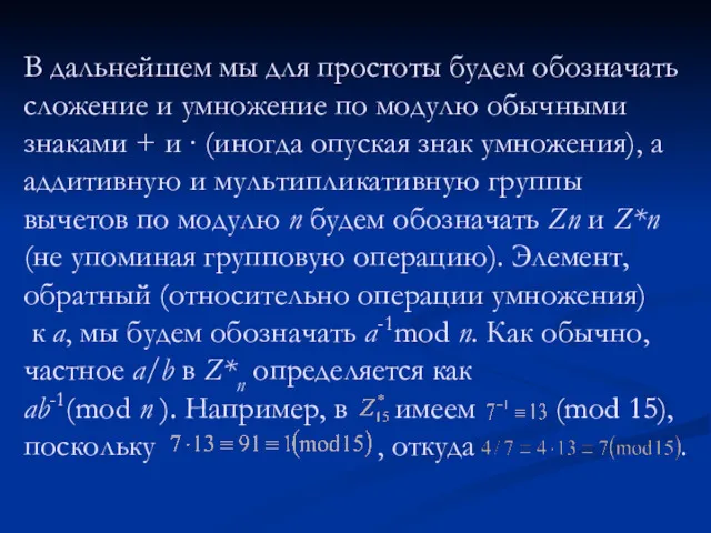 В дальнейшем мы для простоты будем обозначать сложение и умножение