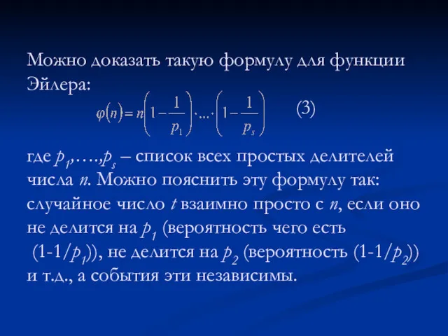 Можно доказать такую формулу для функции Эйлера: (3) где p1,….,ps