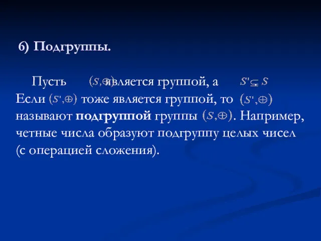 6) Подгруппы. Пусть является группой, а . Если тоже является