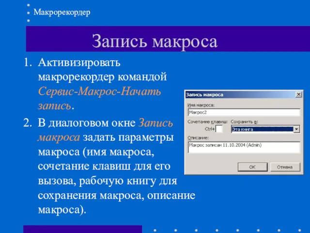 Запись макроса Активизировать макрорекордер командой Сервис-Макрос-Начать запись. В диалоговом окне