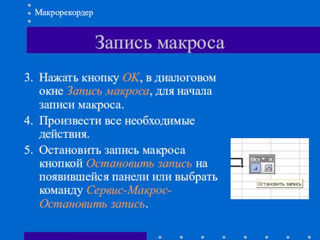 Нажать кнопку OK, в диалоговом окне Запись макроса, для начала