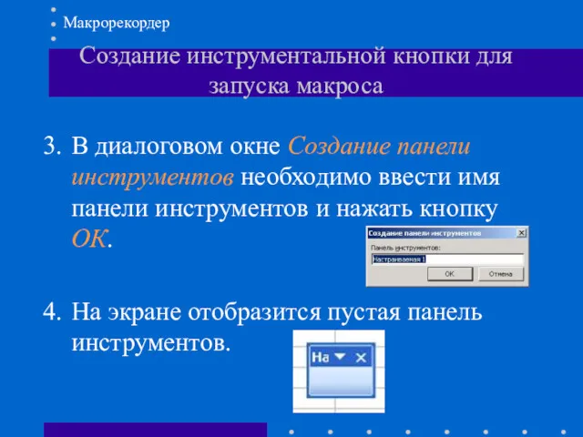 В диалоговом окне Создание панели инструментов необходимо ввести имя панели