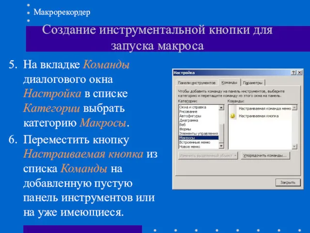 На вкладке Команды диалогового окна Настройка в списке Категории выбрать