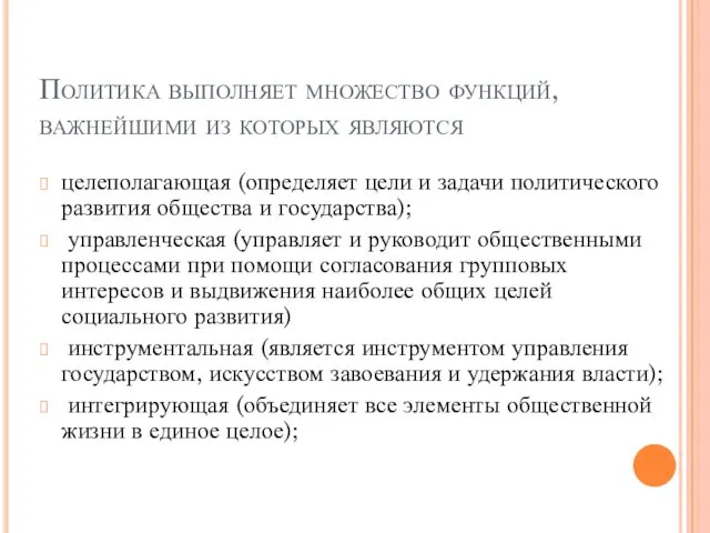 Политика выполняет множество функций, важнейшими из которых являются целеполагающая (определяет цели и задачи