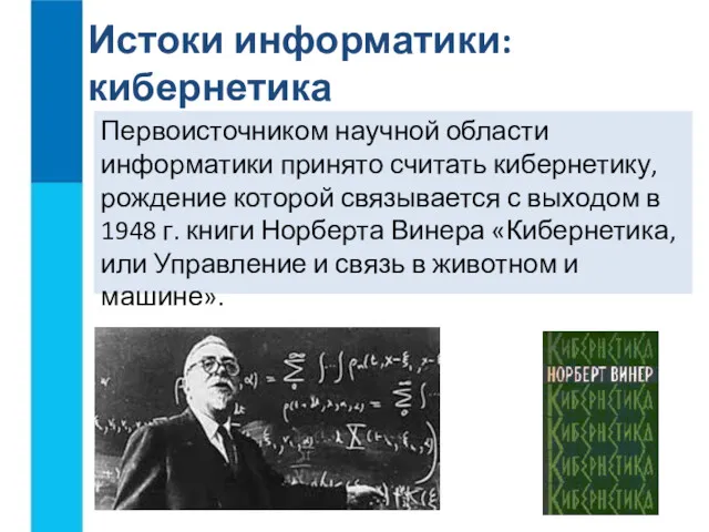 Первоисточником научной области информатики принято считать кибернетику, рождение которой связывается