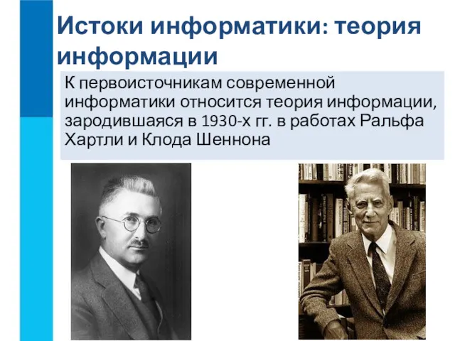 К первоисточникам современной информатики относится теория информации, зародившаяся в 1930-х