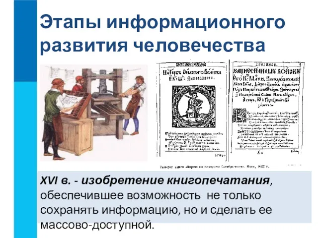 XVI в. - изобретение книгопечатания, обеспечившее возможность не только сохранять