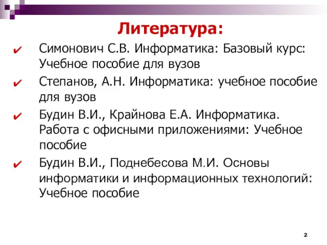 Литература: Симонович С.В. Информатика: Базовый курс: Учебное пособие для вузов