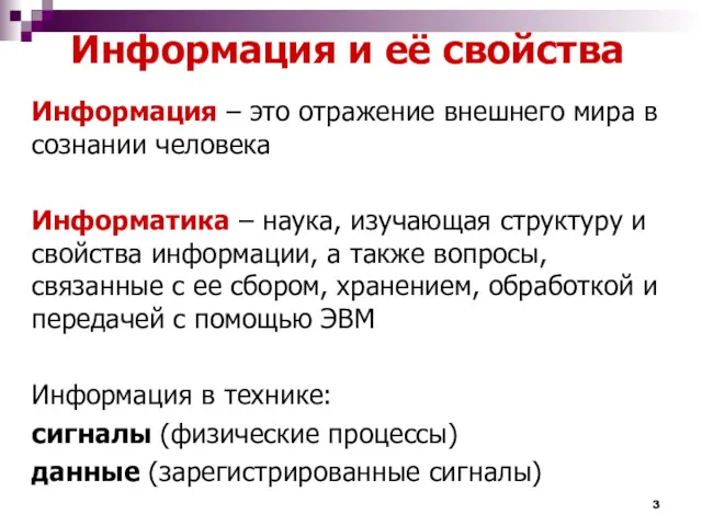 Информация – это отражение внешнего мира в сознании человека Информатика