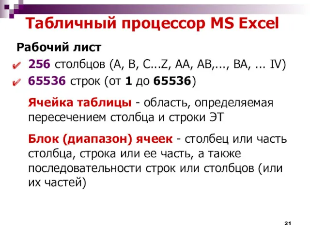 Табличный процессор MS Excel Рабочий лист 256 столбцов (A, B,