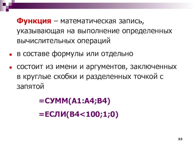 Функция – математическая запись, указывающая на выполнение определенных вычислительных операций