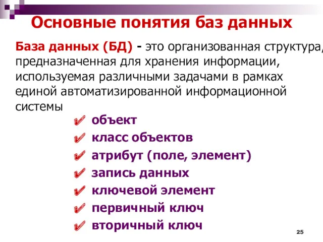 Основные понятия баз данных База данных (БД) - это организованная