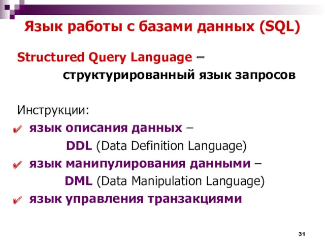 Язык работы с базами данных (SQL) Structured Query Language –