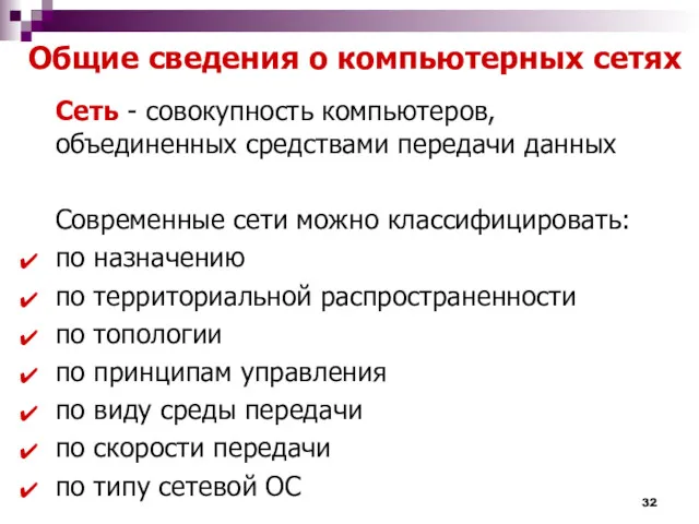 Общие сведения о компьютерных сетях Сеть - совокупность компьютеров, объединенных