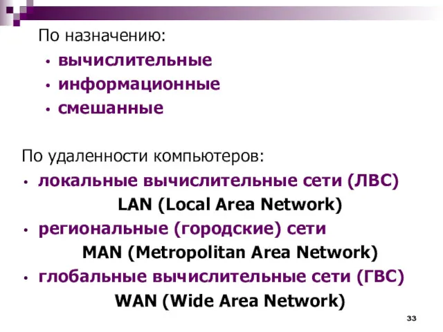 По назначению: вычислительные информационные смешанные По удаленности компьютеров: локальные вычислительные
