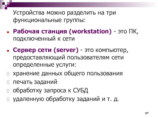 Устройства можно разделить на три функциональные группы: Рабочая станция (workstation)