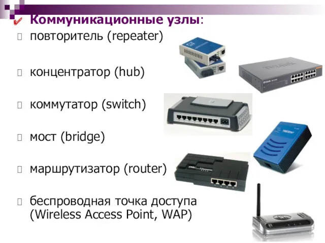 Коммуникационные узлы: повторитель (repeater) концентратор (hub) коммутатор (switch) мост (bridge)