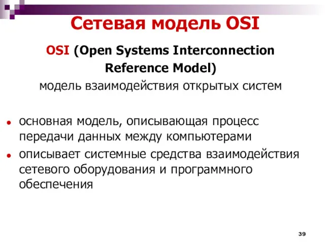 Сетевая модель OSI OSI (Open Systems Interconnection Reference Model) модель