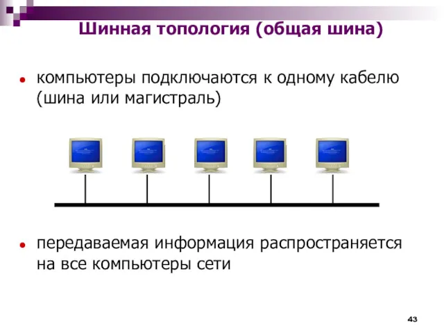 Шинная топология (общая шина) компьютеры подключаются к одному кабелю (шина