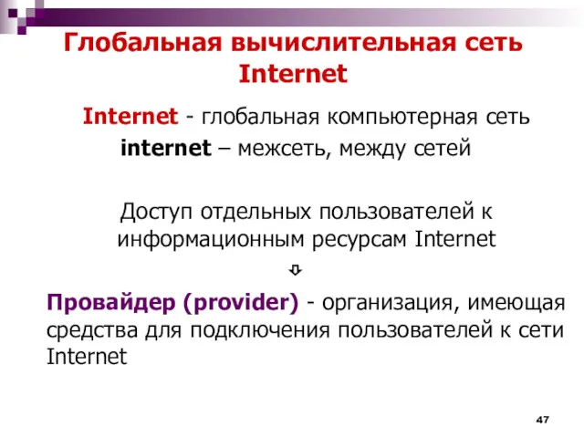 Глобальная вычислительная сеть Internet Internet - глобальная компьютерная сеть internet