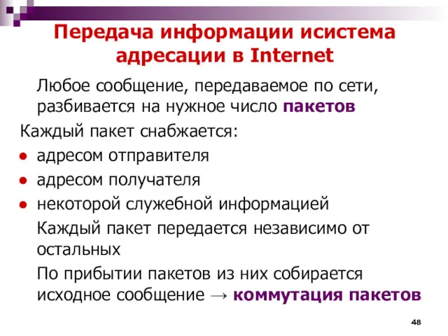 Передача информации исистема адресации в Internet Любое сообщение, передаваемое по