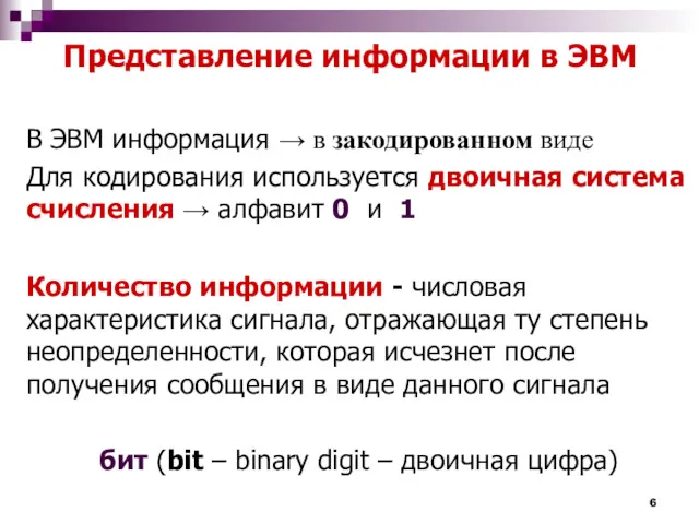 Представление информации в ЭВМ В ЭВМ информация → в закодированном