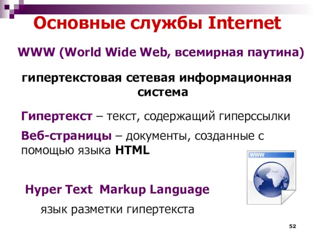 Основные службы Internet WWW (World Wide Web, всемирная паутина) Гипертекст