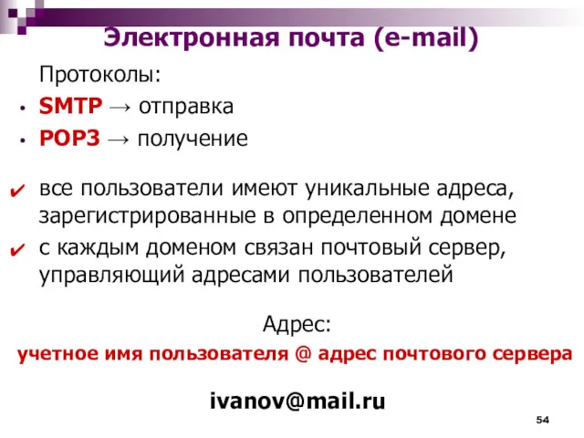 Электронная почта (e-mail) Протоколы: SMTP → отправка POP3 → получение