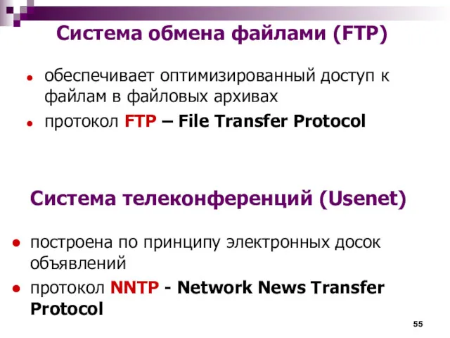 Система обмена файлами (FTP) обеспечивает оптимизированный доступ к файлам в