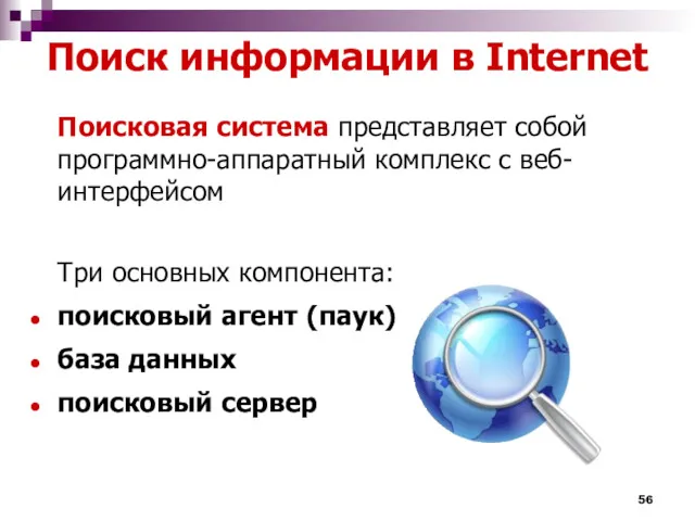 Поиск информации в Internet Поисковая система представляет собой программно-аппаратный комплекс