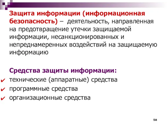 Защита информации (информационная безопасность) – деятельность, направленная на предотвращение утечки