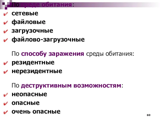 По среде обитания: сетевые файловые загрузочные файлово-загрузочные По способу заражения