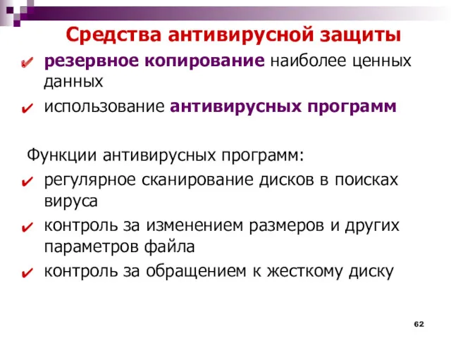 Средства антивирусной защиты резервное копирование наиболее ценных данных использование антивирусных