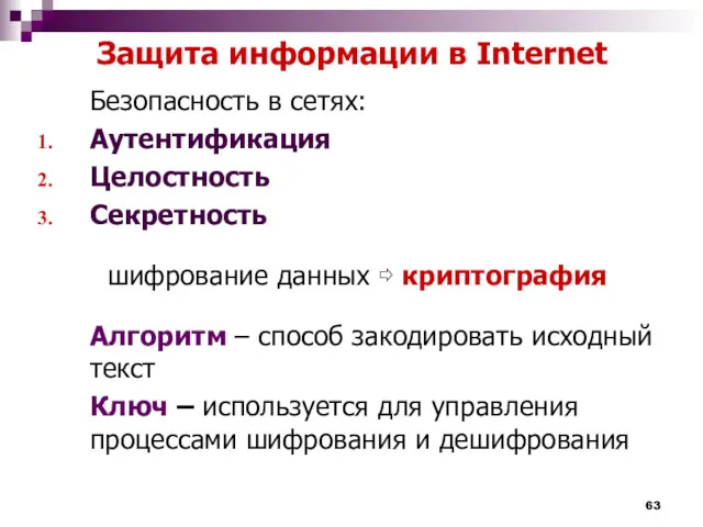 Защита информации в Internet Безопасность в сетях: Аутентификация Целостность Секретность