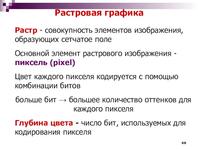 Растровая графика Растр - совокупность элементов изображения, образующих сетчатое поле