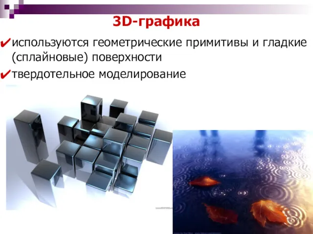 3D-графика используются геометрические примитивы и гладкие (сплайновые) поверхности твердотельное моделирование